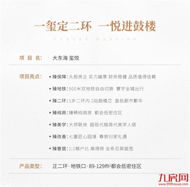 大东海玺悦丨二环买房者必看 同区标杆匠作登场！——九房网