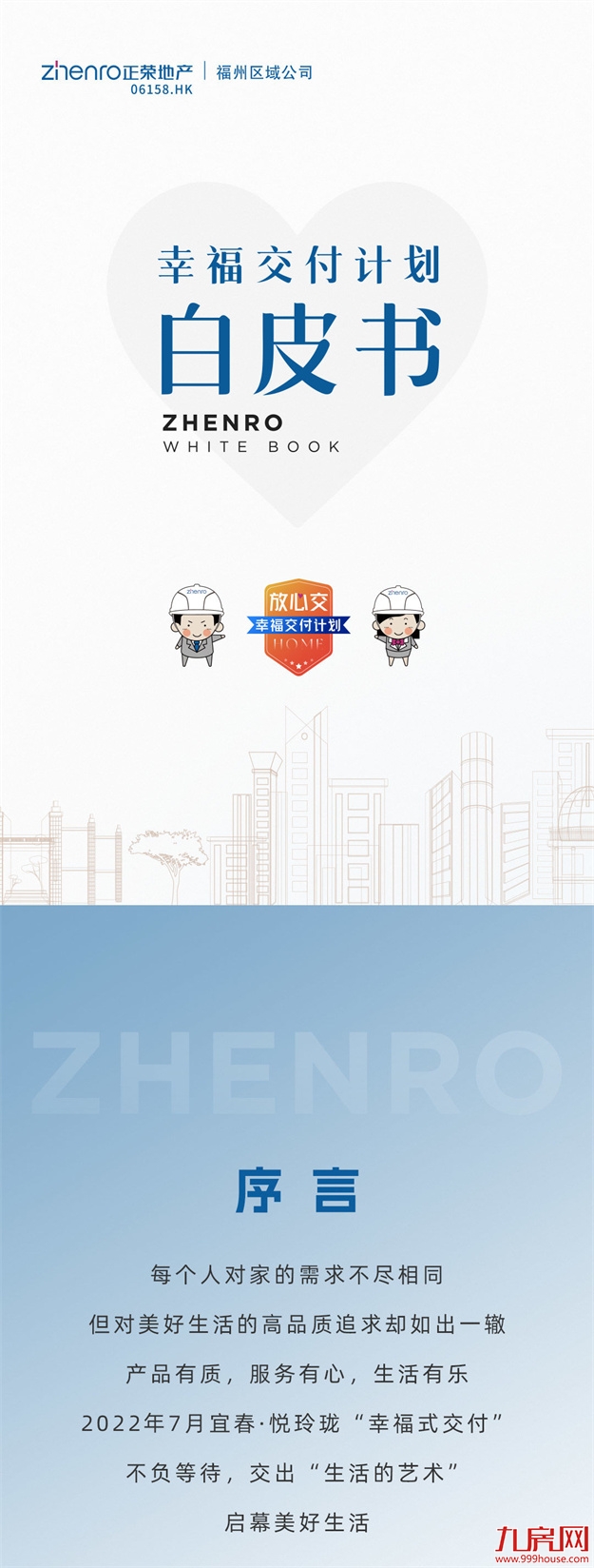 幸福交付白皮书 | 福州区域三季度宜春悦玲珑——九房网