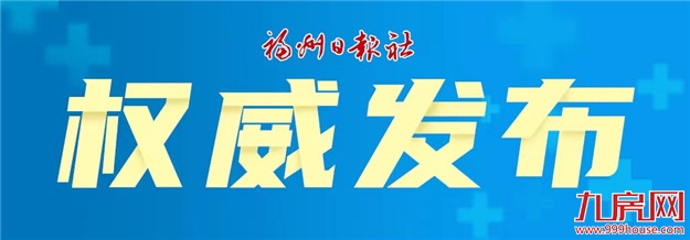 福州最新通告:有序开放公共场所!恢复堂食——九房网 福州最新通告:有序开放公共场所!恢复堂食——九房网
