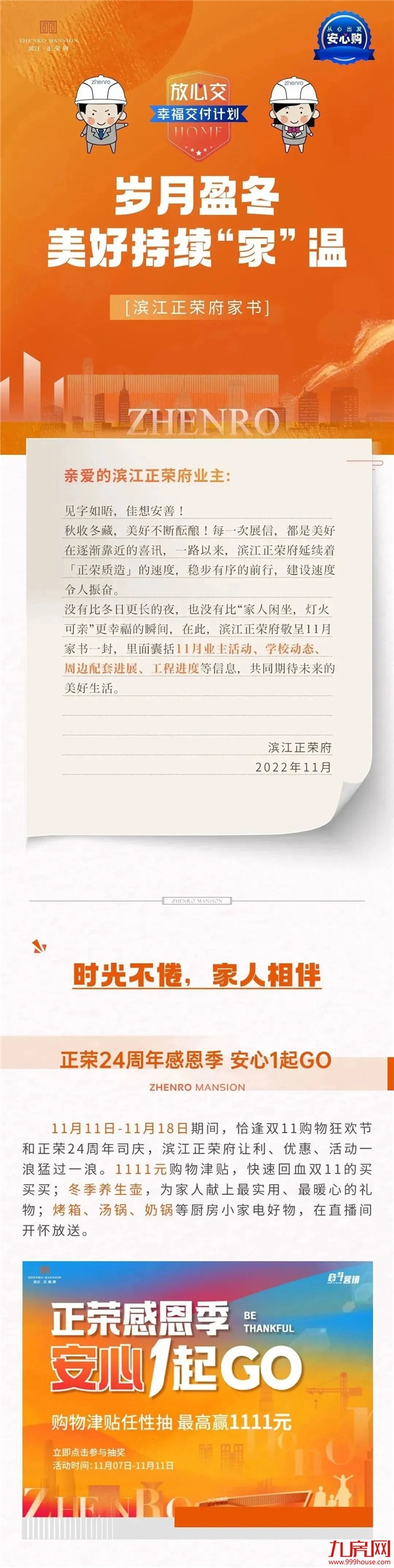 岁月盈冬，美好持续『家』温——九房网