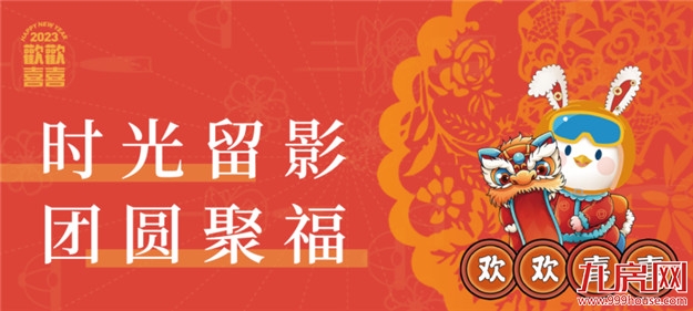 温情时光︱五城岁末共欢喜,卯兔迎新多胜意——九房网 温情时光︱五城岁末共欢喜,卯兔迎新多胜意——九房网