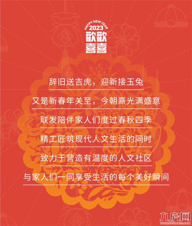 温情时光︱五城岁末共欢喜,卯兔迎新多胜意——九房网 温情时光︱五城岁末共欢喜,卯兔迎新多胜意——九房网
