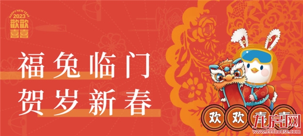 温情时光︱五城岁末共欢喜,卯兔迎新多胜意——九房网 温情时光︱五城岁末共欢喜,卯兔迎新多胜意——九房网