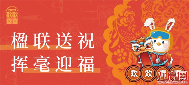 温情时光︱五城岁末共欢喜,卯兔迎新多胜意——九房网 温情时光︱五城岁末共欢喜,卯兔迎新多胜意——九房网