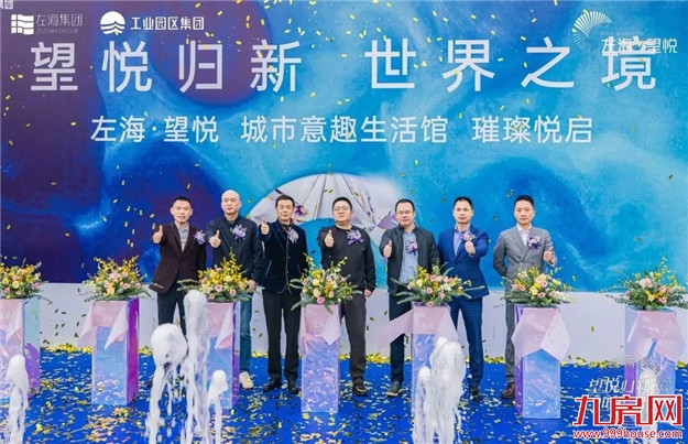 望悦归新 | 左海·望悦 城市意趣生活馆盛大启幕——九房网 望悦归新 | 左海·望悦 城市意趣生活馆盛大启幕——九房网