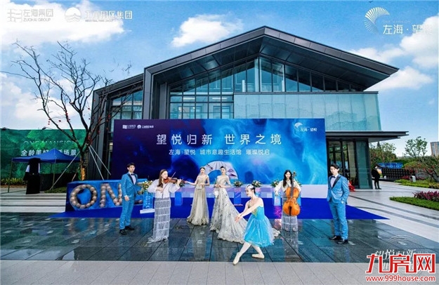 望悦归新 | 左海·望悦 城市意趣生活馆盛大启幕——九房网 望悦归新 | 左海·望悦 城市意趣生活馆盛大启幕——九房网