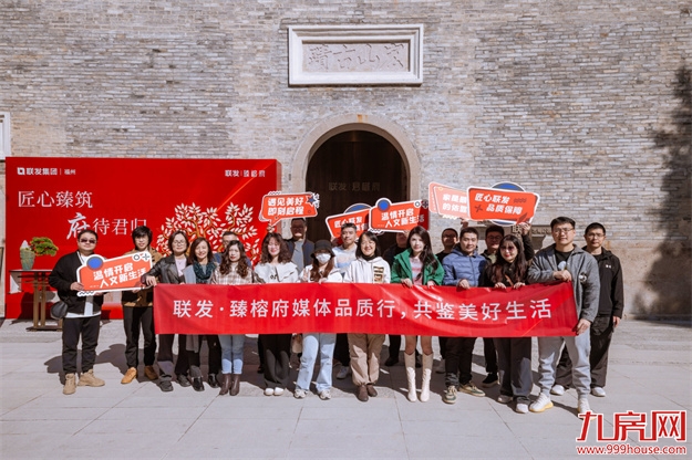 多家媒体走进联发·臻榕府,探访福州匠心标杆之作——九房网 多家媒体走进联发·臻榕府,探访福州匠心标杆之作——九房网