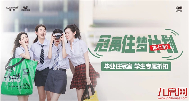 龙湖冠寓“住梦计划”启幕,推出学生折扣及月付等多项优惠福利——九房网 龙湖冠寓“住梦计划”启幕,推出学生折扣及月付等多项优惠福利——九房网