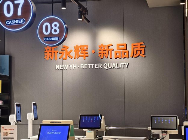 福州晋安华林路店9.30焕新开业,“胖永辉”打造一刻钟便民生活圈新样本——九房网 福州晋安华林路店9.30焕新开业,“胖永辉”打造一刻钟便民生活圈新样本——九房网